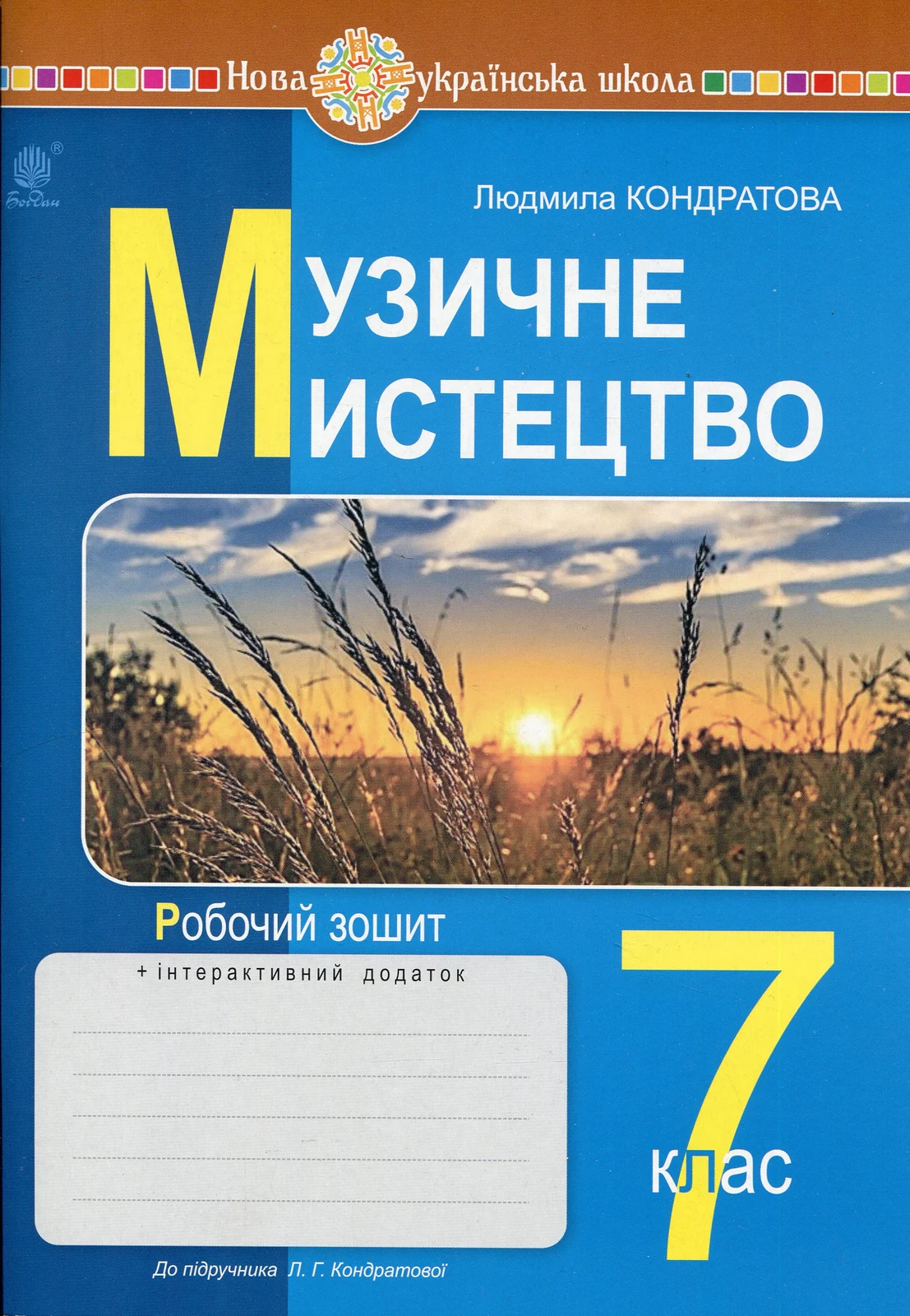 Музичне мистецтво. 7 клас. Робочий зошит
