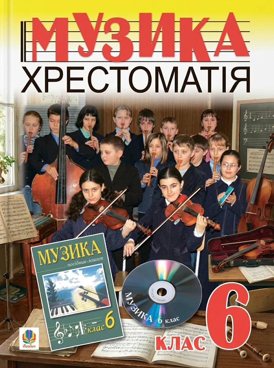 Музичне мистецтво. Хрестоматія. 6 клас. Навчальний посібник — фото 2