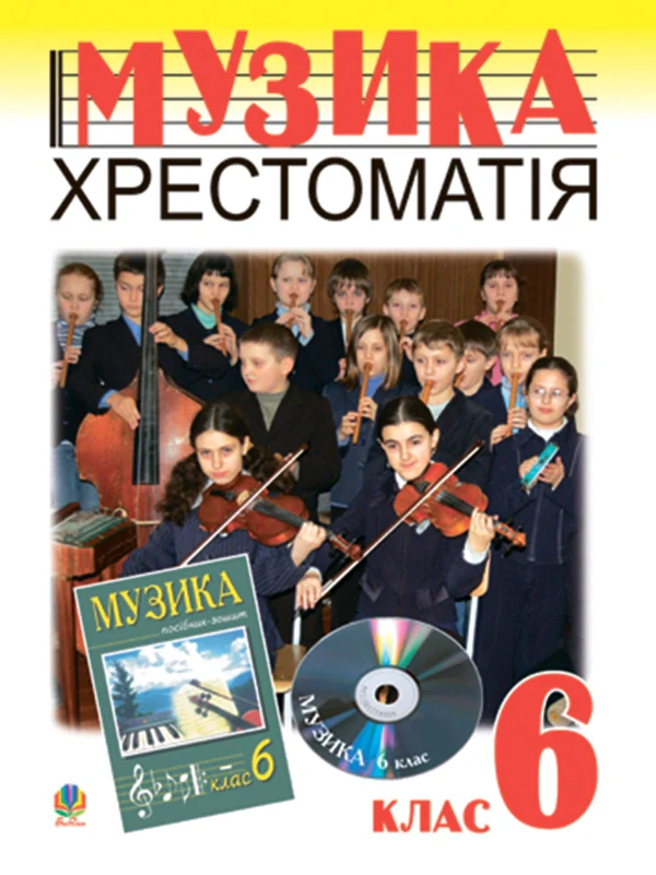 Музичне мистецтво. Хрестоматія. 6 клас. Навчальний посібник