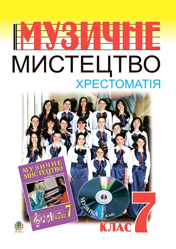 Музичне мистецтво. Хрестоматія. 7 клас. Навчальний посібник