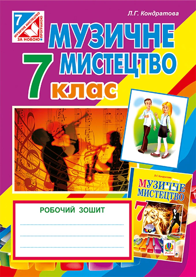 Музичне мистецтво. Робочий зошит для 7 класу
