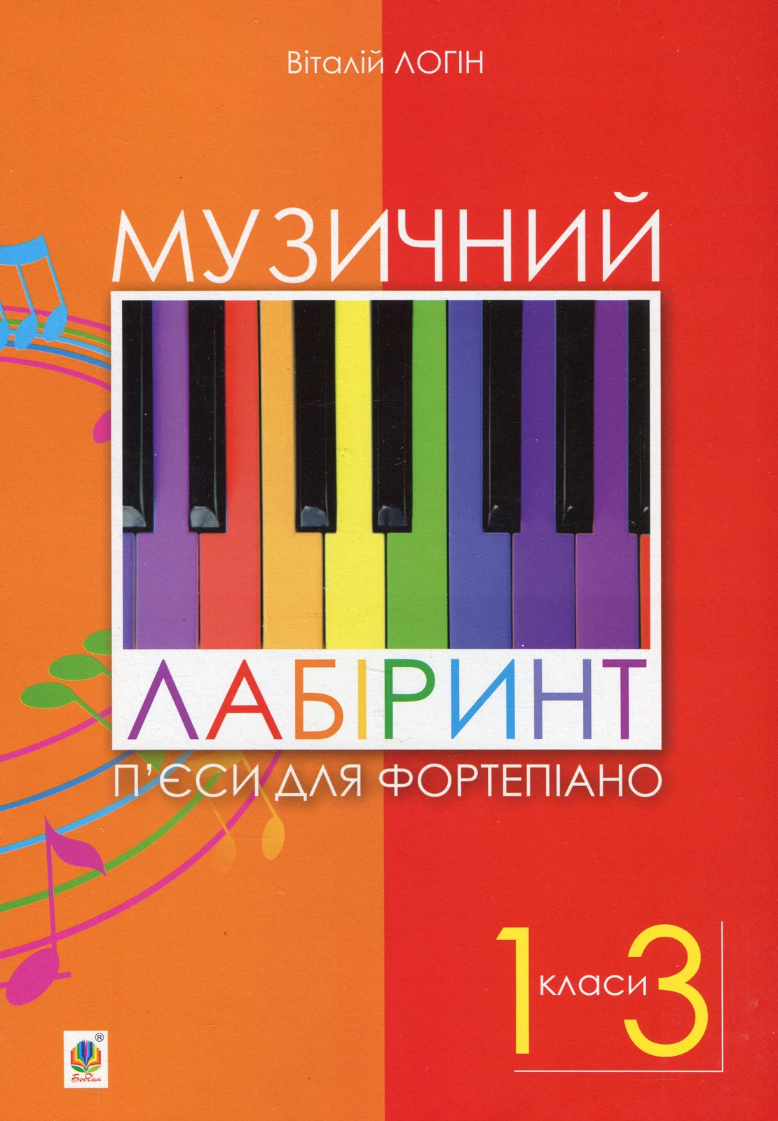 Музичний лабіринт. П’єси для фортепіано. 1-3 клас