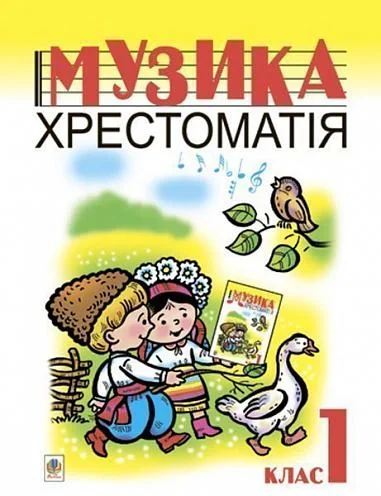 Музика. Хрестоматія. 1 клас