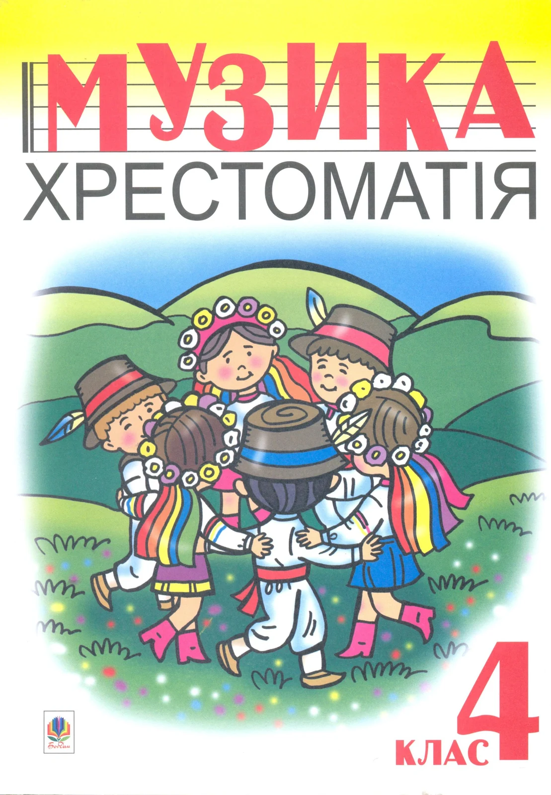 Музика.Хрестоматія. 4 клас,