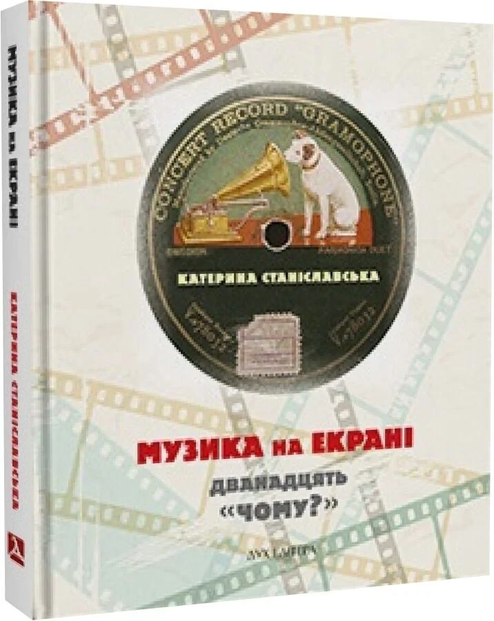 Музика на екрані: дванадцять «Чому?»