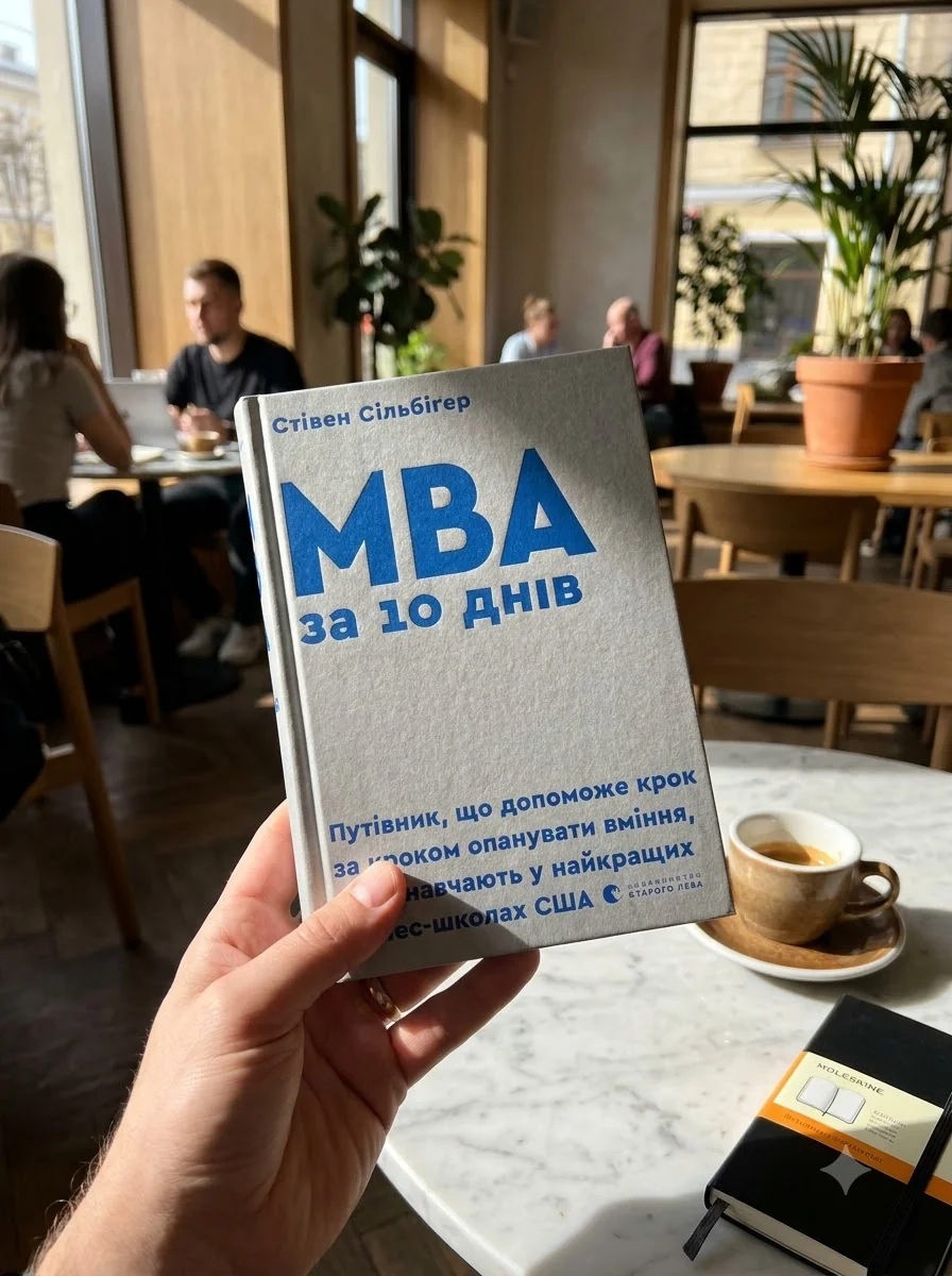 МВА за 10 днів — Сільбіґер Стівен, обкладинка