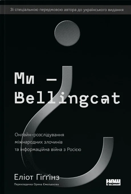 Ми — Bellingcat. Онлайн-розслідування міжнародних злочинів та інформаційна війна з Росією