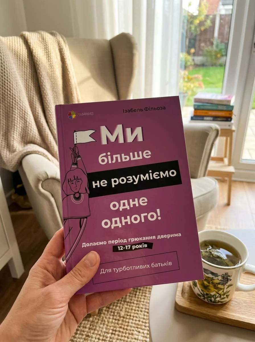 Ми більше не розуміємо одне одного! Долаємо період грюкання дверима. 12-17 років — Книги