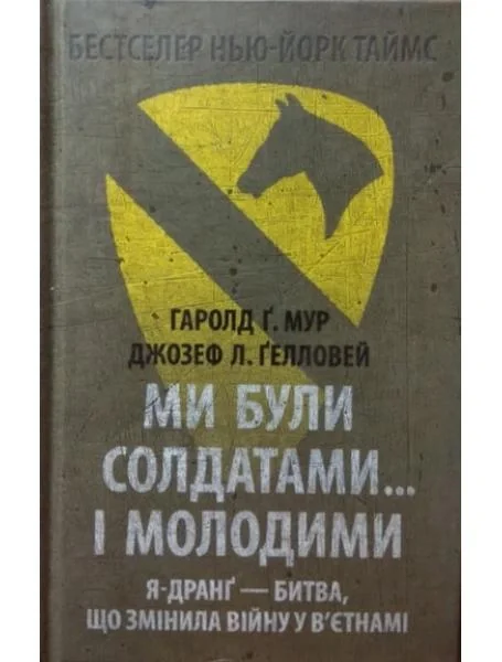 Ми були солдатами… і молодими. Я-Дранґ - битва, що змінила війну у В’єтнамі