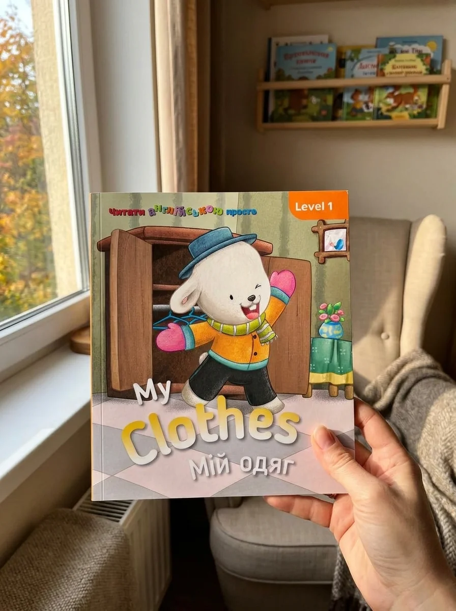My clothes. Мій одяг. Level 1 — Розвивальні книги