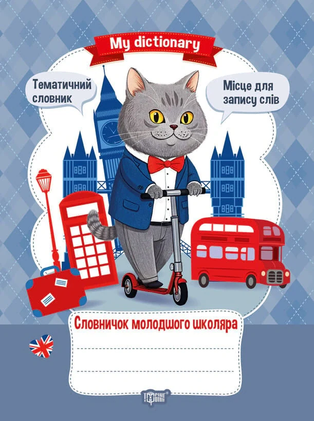 My dictionary. Словничок молодшого школяра
