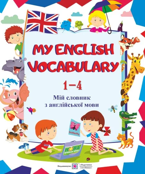 My English Vocabulary. Мій словник з англійської мови. 1-4 класи