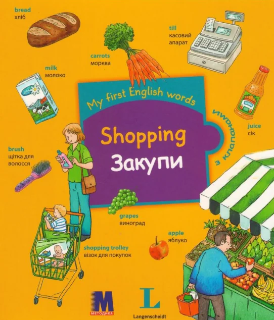 My first English words. Закупи