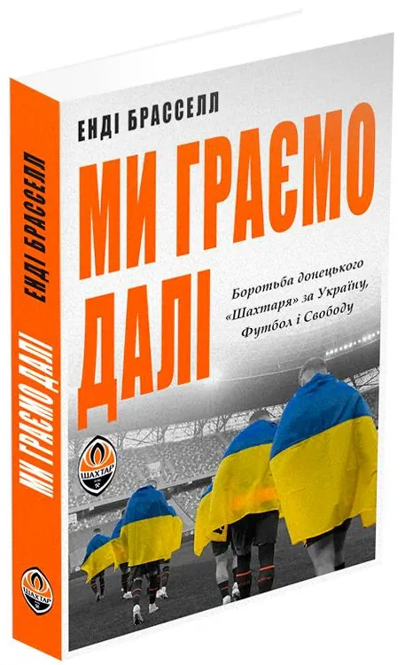 Ми граємо далі. Боротьба донецького «Шахтаря» за Україну, футбол і свободу — Енді Брасселл, фото 5