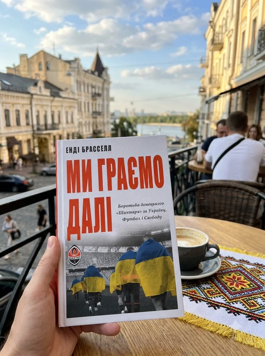 Ми граємо далі. Боротьба донецького «Шахтаря» за Україну, футбол і свободу — Енді Брасселл, фото 2