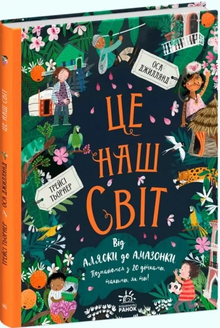 Ми і наш світ : Це наш світ