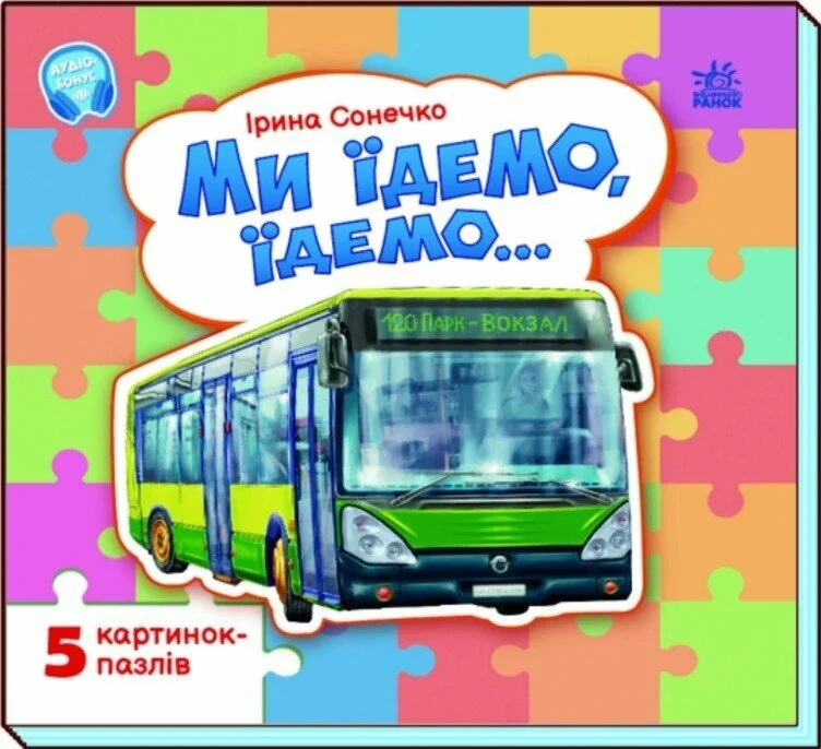 Ми їдемо, їдемо…