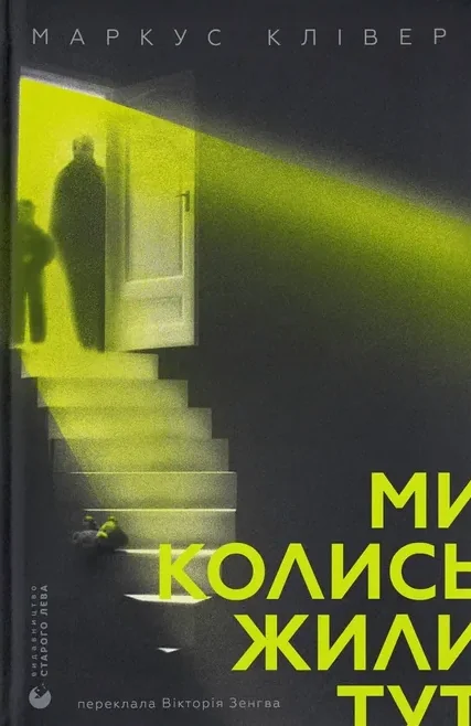 Ми колись жили тут