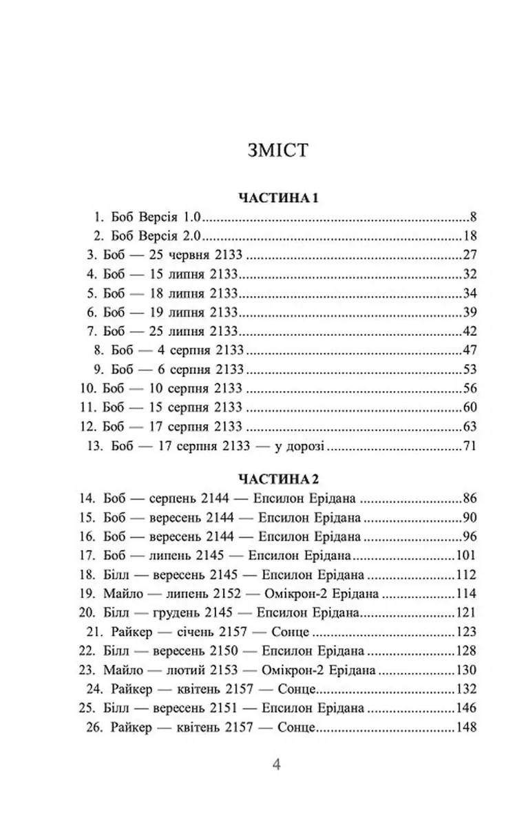 Ми - Легіон (Ми - БОБ). Книга 1 — Денніс I. Тейлор, фото 4