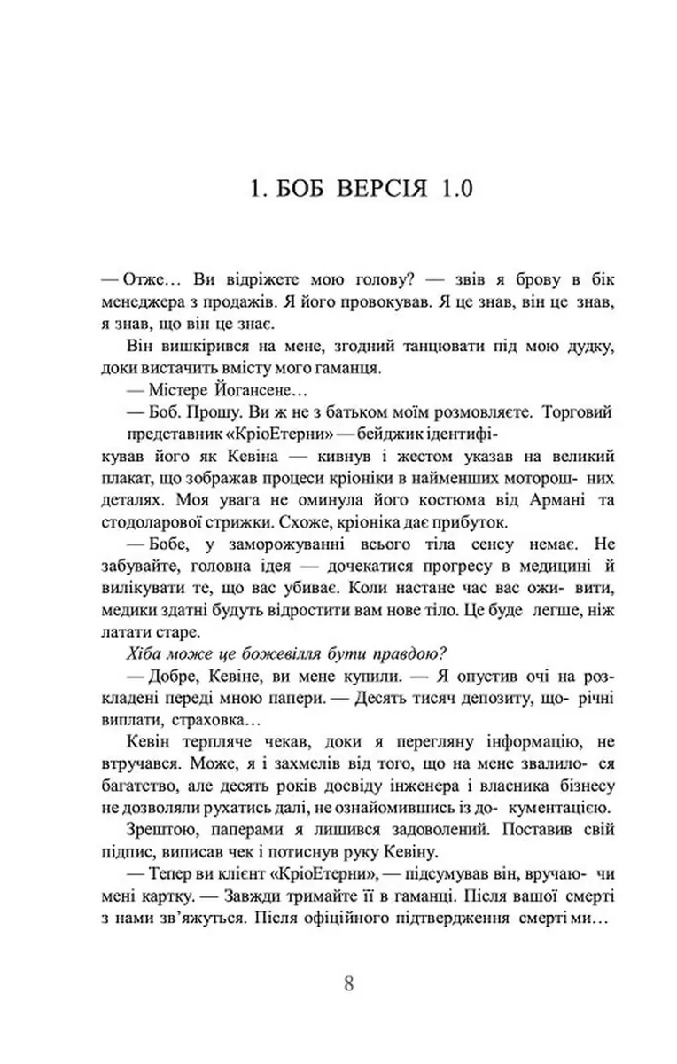 Ми - Легіон (Ми - БОБ). Книга 1 — Денніс I. Тейлор, фото 6
