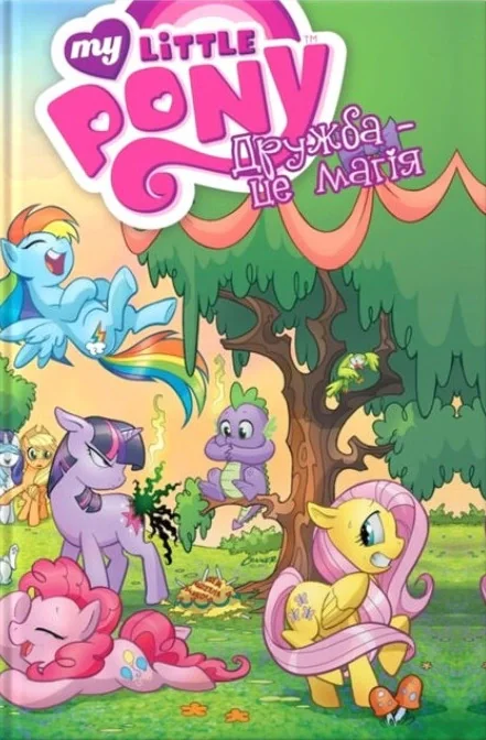 My Little Pony, Дружба – це магія книга 1