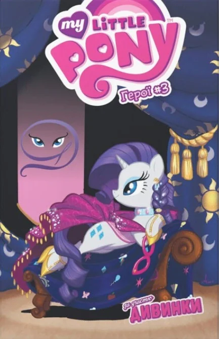 My Little Pony, Герої #3 Дивинка