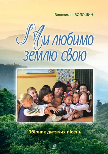 Ми любимо свою землю. Збірник дитячих пісень