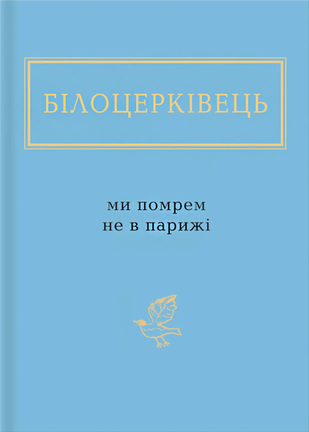 Ми помрем не в Парижі