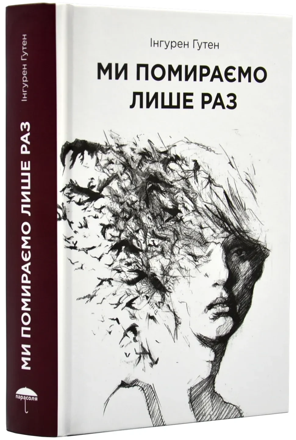 Ми помираємо лише раз