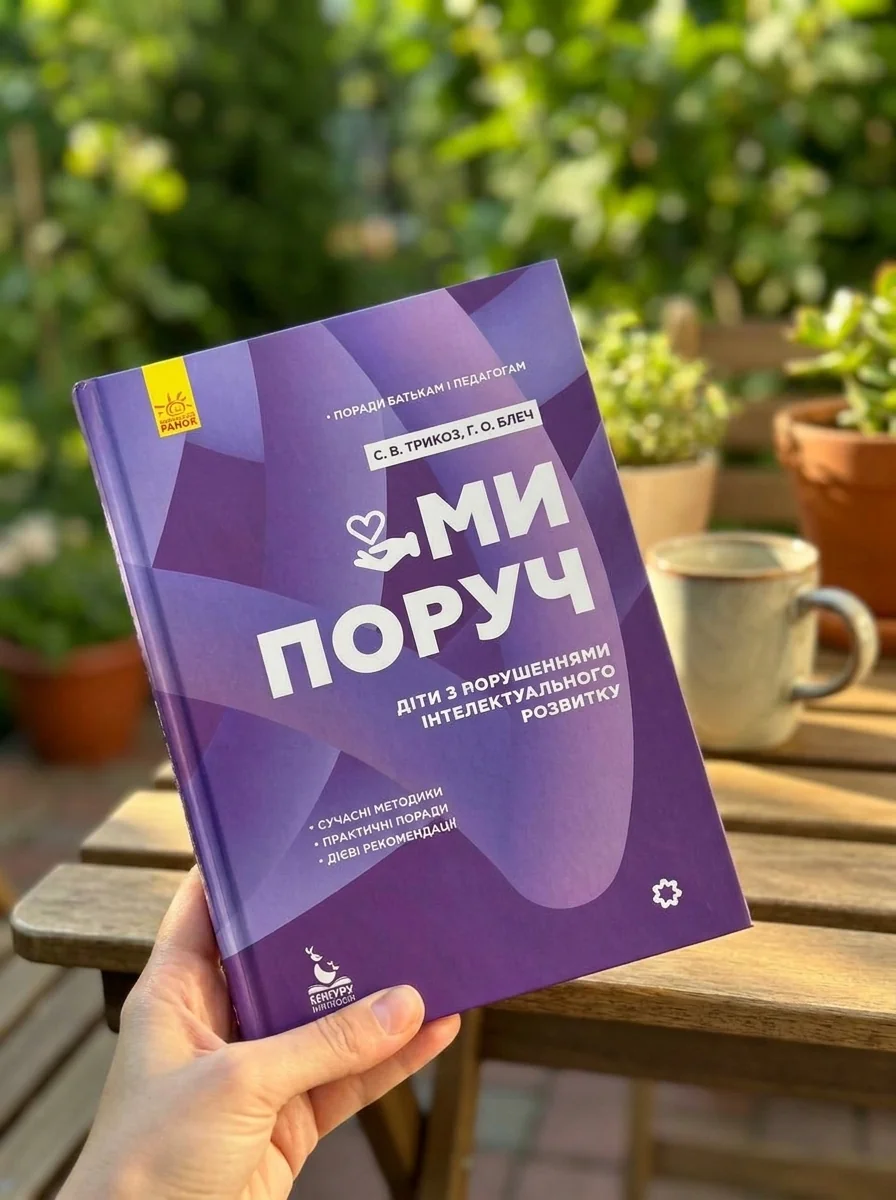 Ми поруч. Діти з розладами інтелектуального розвитку — Педагогіка