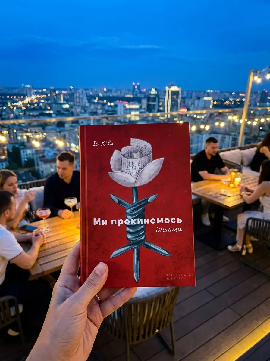 Ми прокинемось іншими | купити книгу онлайн