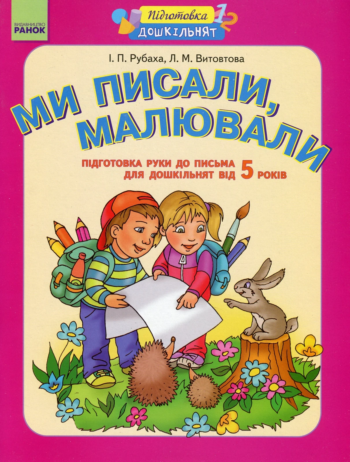 Ми писали, малювали. Підготовка руки до письма. Робочий зошит для дошкільнят від 5 років