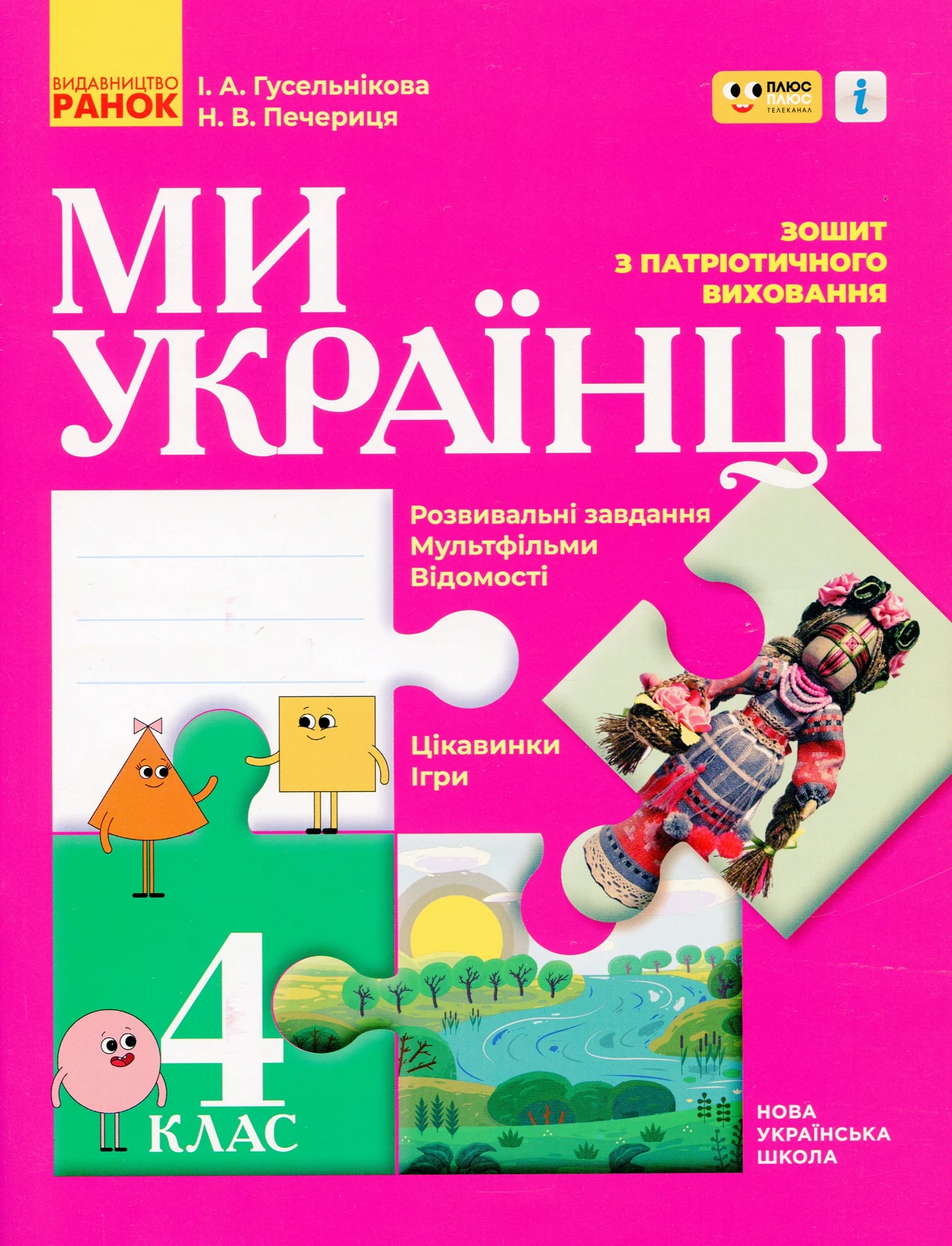Ми - українці 4 клас. Зошит з патріотичного виховання
