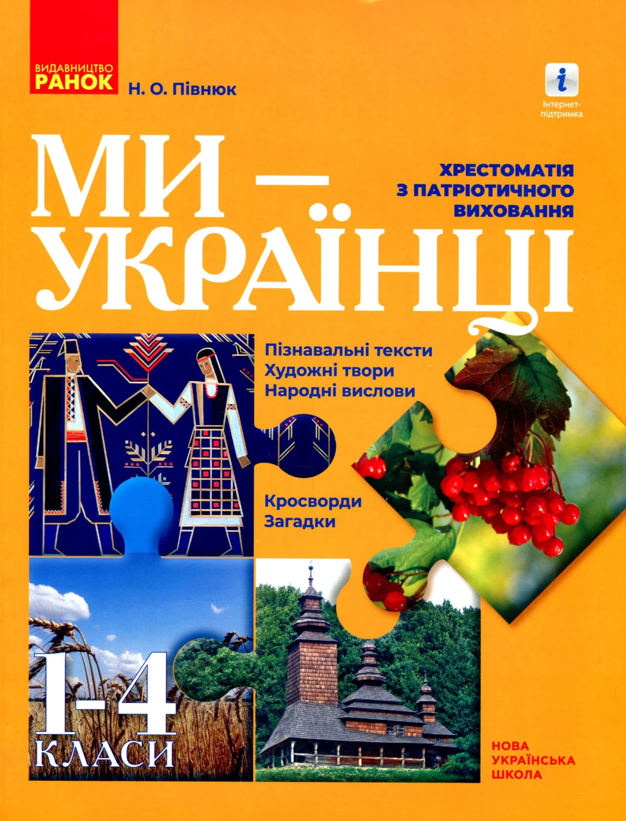Ми - українці. Хрестоматія з патріотичного виховання. 1-4 класи