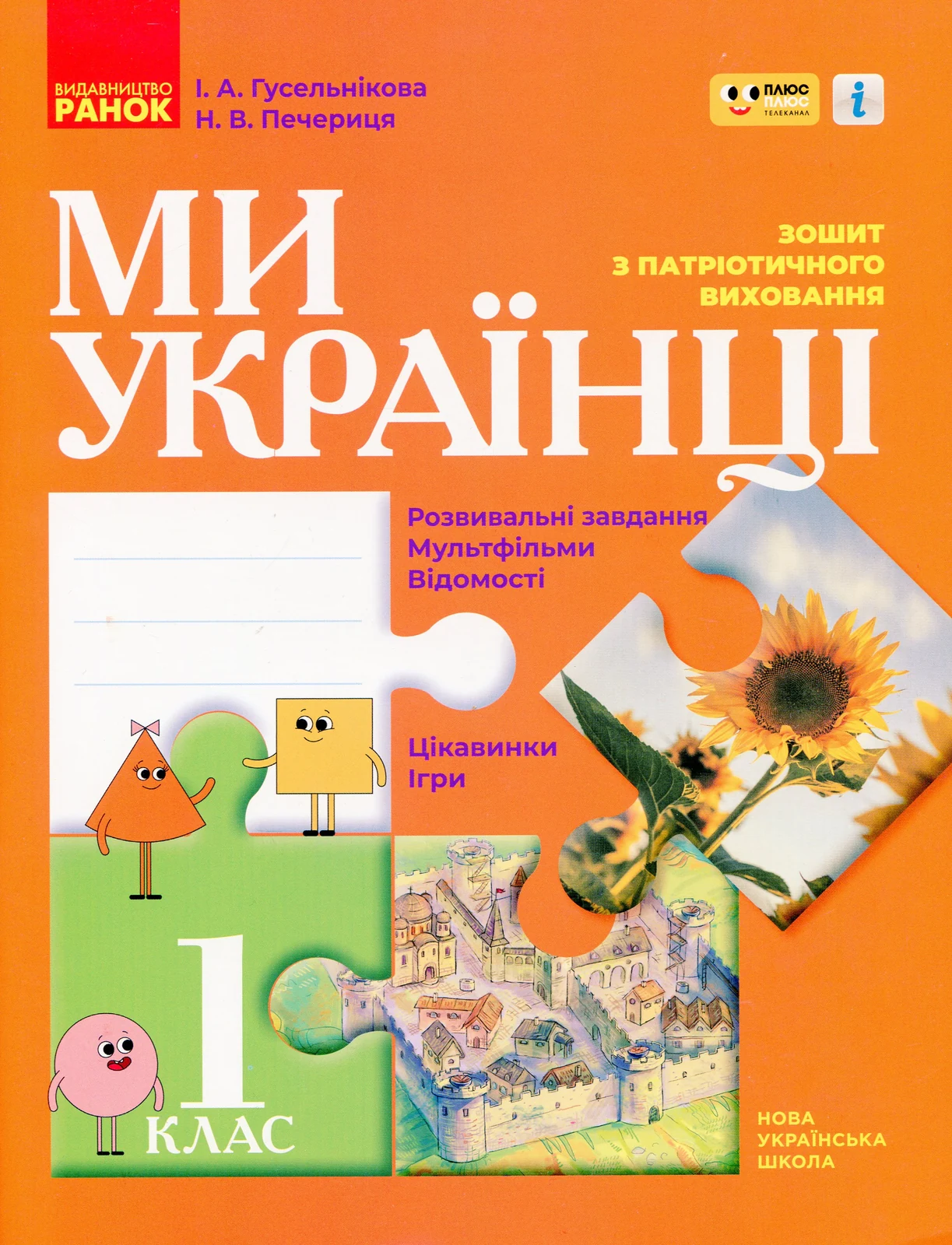 Ми - українці. Зошит з патріотичного виховання. 1 клас
