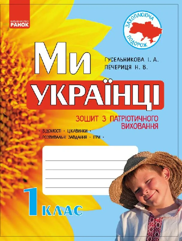 Ми - українці. Зошит з патріотичного виховання. 1 клас