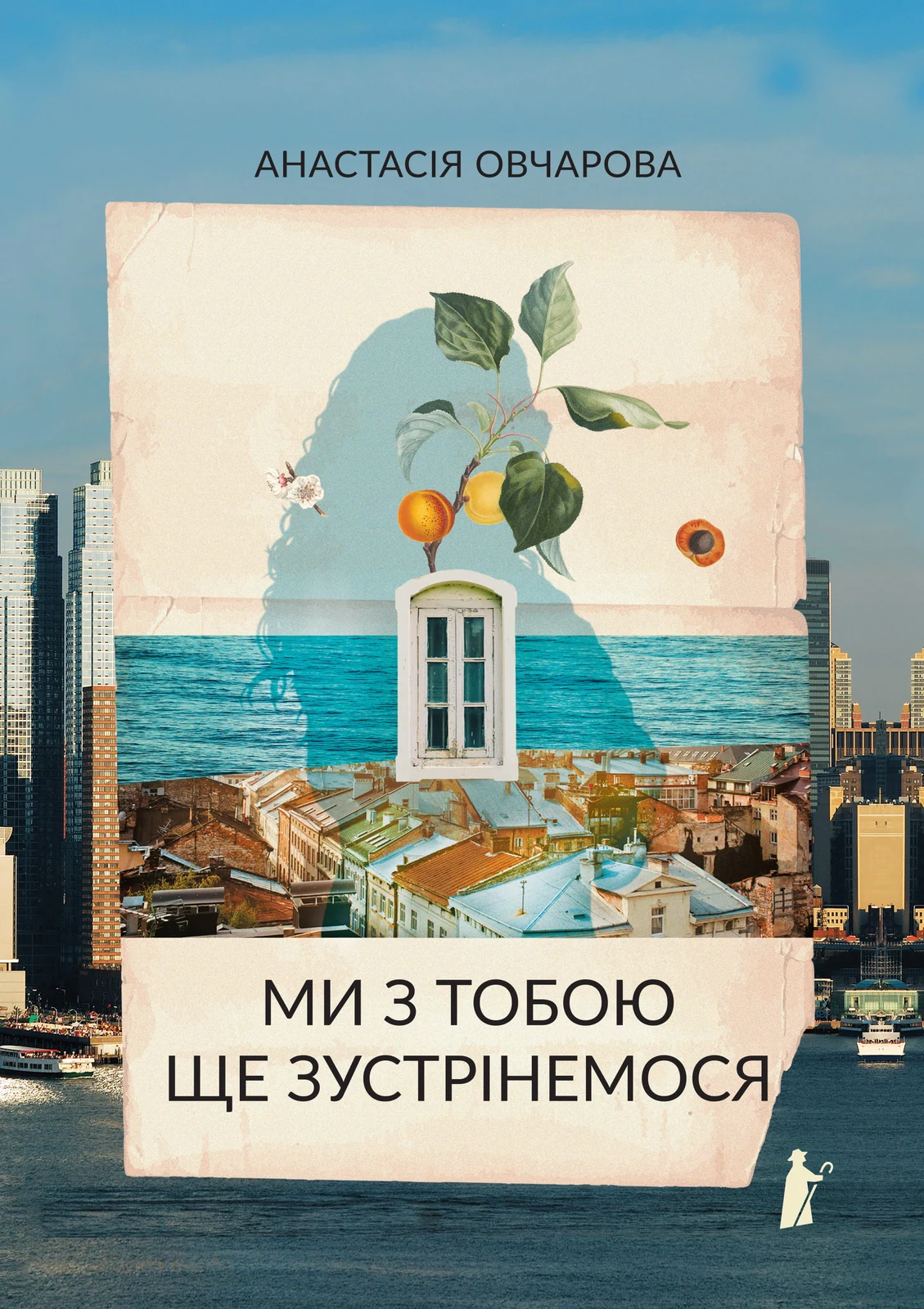 Ми з тобою ще зустрінемося