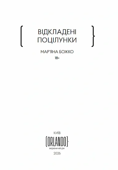 Відкладені поцілунки — Анастасія Овчарова, фото 5