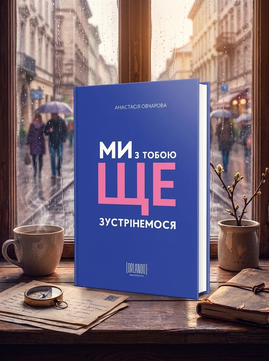 Ми з тобою ще зустрінемося