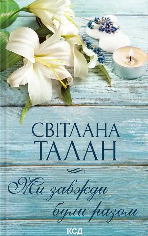 Ми завжди були разом
