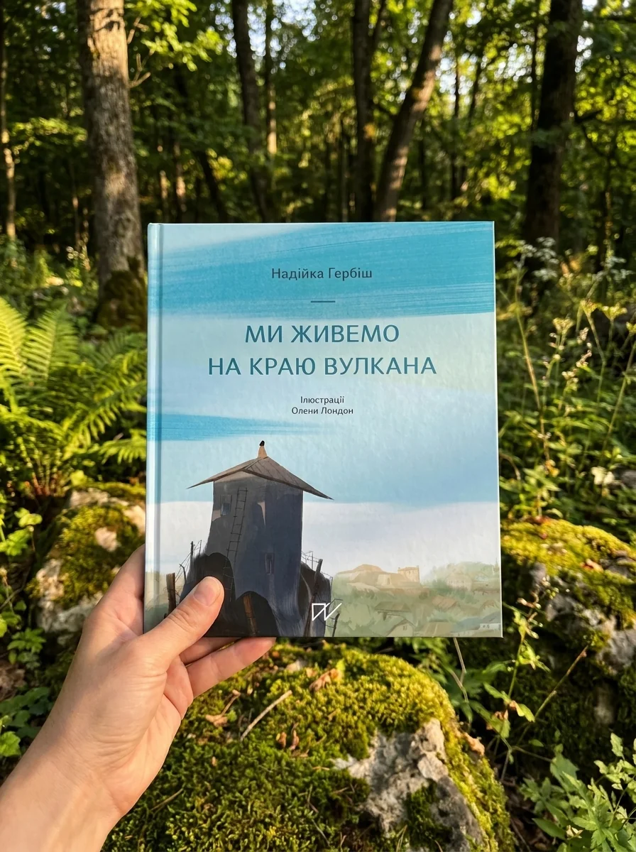 Ми живемо на краю вулкана — фото 2