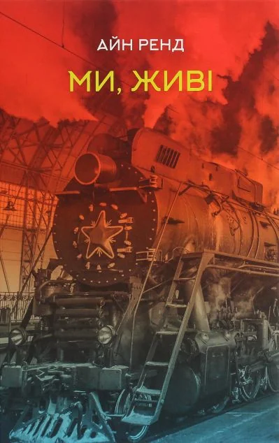 Ми, живі