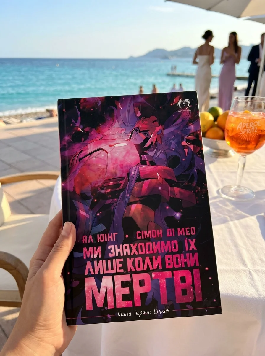 Ми знаходимо їх лише коли вони мертві. Том 1. Шукач — Фантастика та фентезі