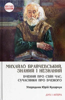 Михайло Брайчевський, знаний і незнаний. Вчений про свій час