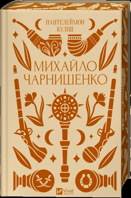 Михайло Чарнишенко — Пантелеймон Куліш | книга Mirava