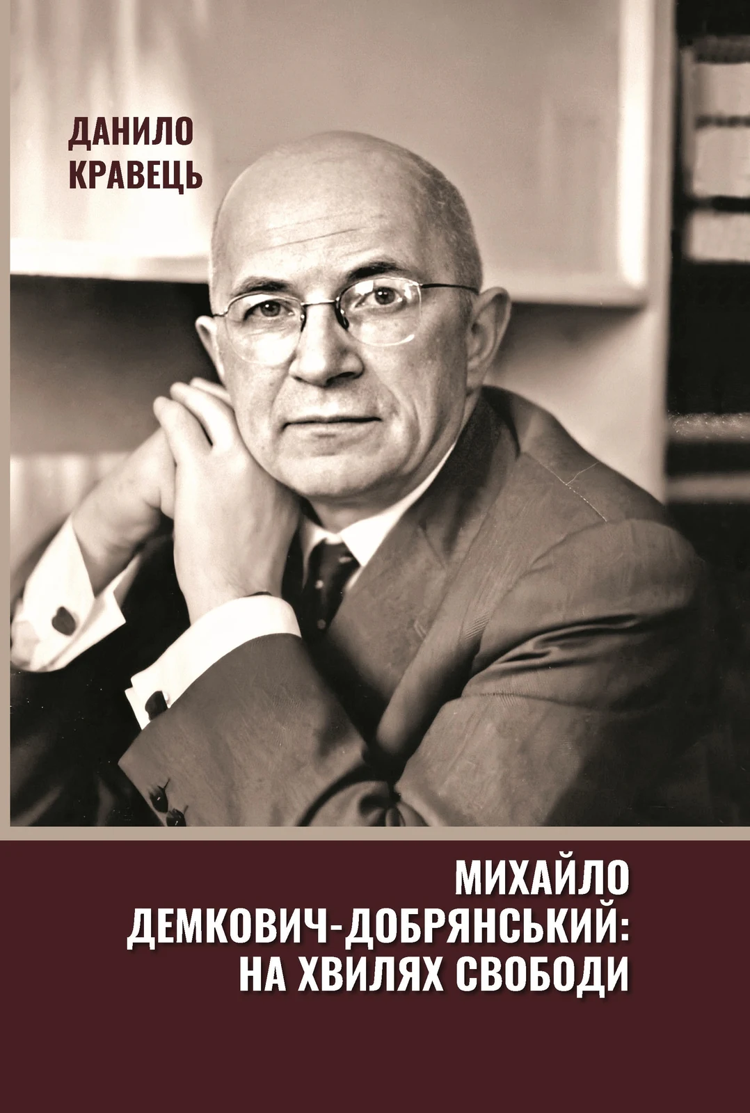 Михайло Демкович-Добрянський. На хвилях Свободи