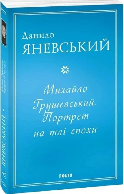 Михайло Грушевський. Портрет на тлі епохи