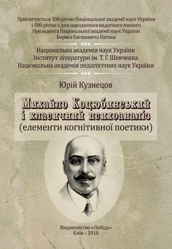 Михайло Коцюбинський і класичний психоаналіз. Монографія