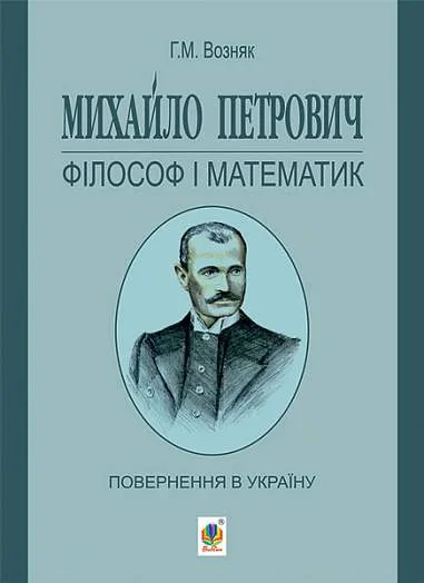 Михайло Петрович – філософ і математик. Повернення в Україну