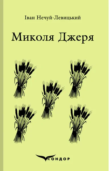 Микола Джеря